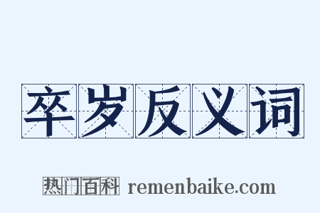 卒岁反义词是什么意思的图片